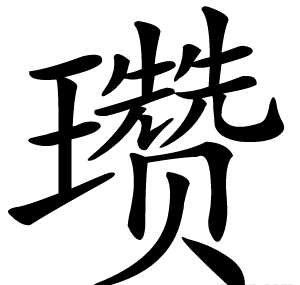 瓒